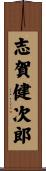 志賀健次郎 Scroll