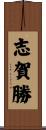 志賀勝 Scroll