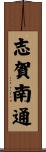 志賀南通 Scroll