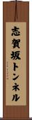 志賀坂トンネル Scroll
