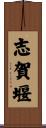 志賀堰 Scroll