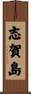 志賀島 Scroll
