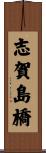 志賀島橋 Scroll