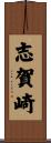 志賀崎 Scroll
