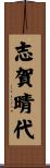 志賀晴代 Scroll
