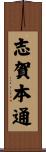 志賀本通 Scroll