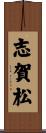志賀松 Scroll