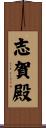 志賀殿 Scroll