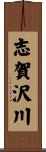 志賀沢川 Scroll