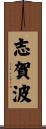 志賀波 Scroll