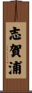 志賀浦 Scroll