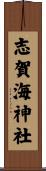 志賀海神社 Scroll