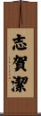 志賀潔 Scroll