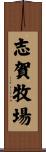 志賀牧場 Scroll