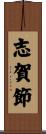 志賀節 Scroll