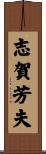 志賀芳夫 Scroll