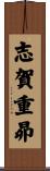 志賀重昴 Scroll