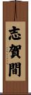 志賀間 Scroll