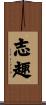 志趣 Scroll