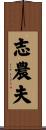 志農夫 Scroll