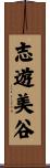 志遊美谷 Scroll