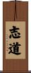 志道 Scroll