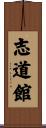 Shidokan Scroll