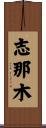 Shinamu Scroll