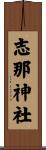 志那神社 Scroll