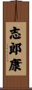 志郎康 Scroll