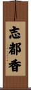 志都香 Scroll