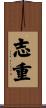 志重 Scroll