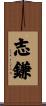 志鎌 Scroll