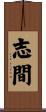 志間 Scroll