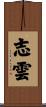 志雲 Scroll