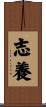 志養 Scroll