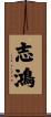 志鴻 Scroll