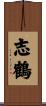 志鶴 Scroll