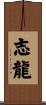志龍 Scroll