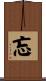 忘 Scroll