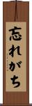 忘れがち Scroll