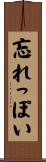 忘れっぽい Scroll