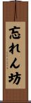 忘れん坊 Scroll