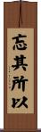 忘其所以 Scroll