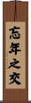忘年之交 Scroll