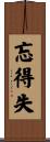 忘得失 Scroll