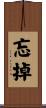 忘掉 Scroll