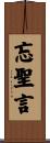 忘聖言 Scroll