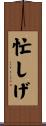 忙しげ Scroll