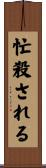 忙殺される Scroll